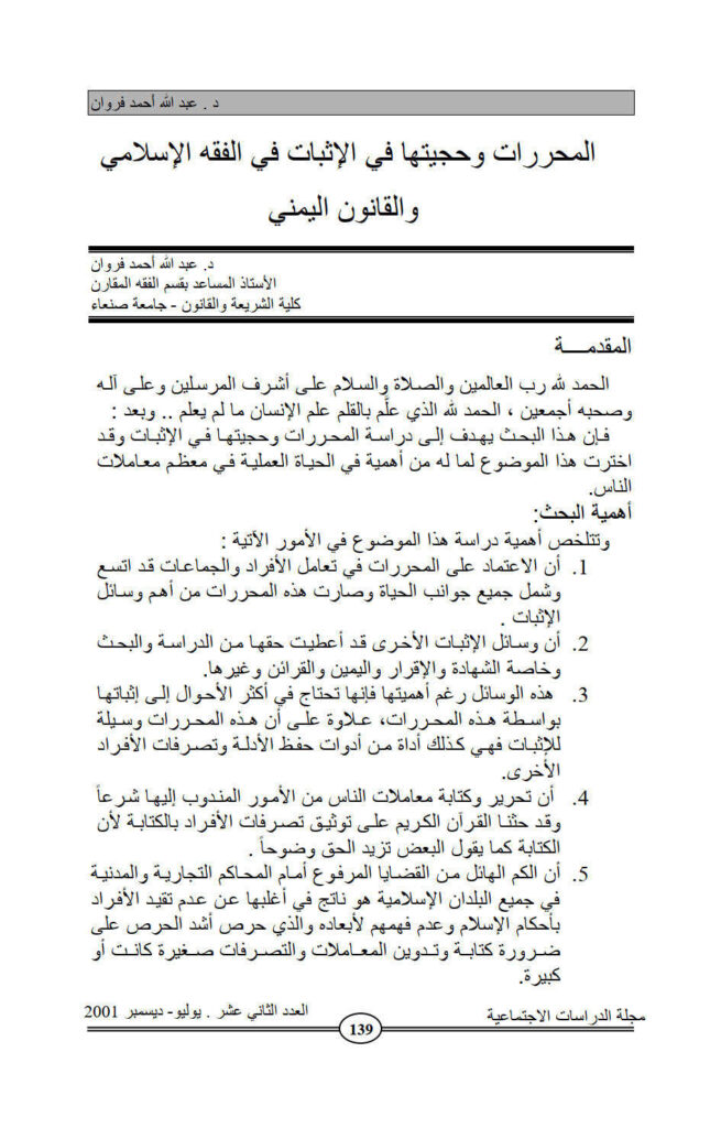 تحميل كتاب المحررات وحجيتها في الإثبات في الفقه الإسلامي والقانون اليمني بحث في مجلة الدراسات الإجتماعية PDF عبد الله أحمد فروان