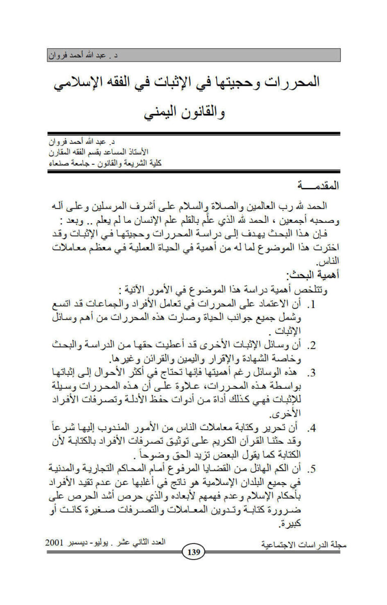تحميل كتاب المحررات وحجيتها في الإثبات في الفقه الإسلامي والقانون اليمني بحث في مجلة الدراسات الإجتماعية PDF عبد الله أحمد فروان