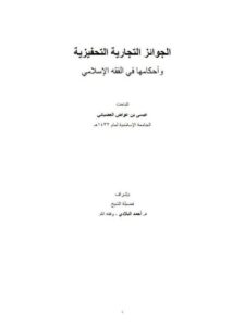 تحميل كتاب الجوائز التجارية التحفيزية وحكمها فى الفقه الإسلامي ل عيسى بن عواض العضياني PDF منسق جيدًا