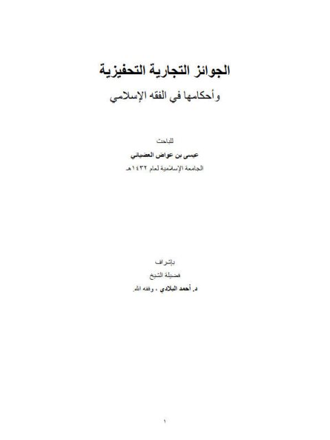 تحميل كتاب الجوائز التجارية التحفيزية وحكمها فى الفقه الإسلامي ل عيسى بن عواض العضياني PDF منسق جيدًا