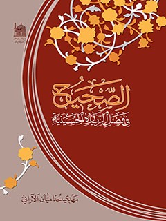 تحميل كتاب الصحيح في فضل الزيارة الحسينية PDF مهدي خداميان آراني
