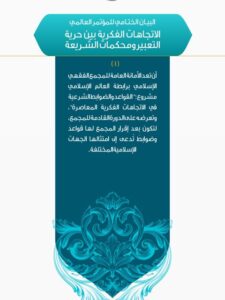 تحميل كتاب الاتجاهات الفكرية بين حرية التعبير ومحكمات الشريعة PDF الأمانة العامة للمجمع الفقهي الإسلامي