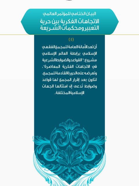 تحميل كتاب الاتجاهات الفكرية بين حرية التعبير ومحكمات الشريعة PDF الأمانة العامة للمجمع الفقهي الإسلامي