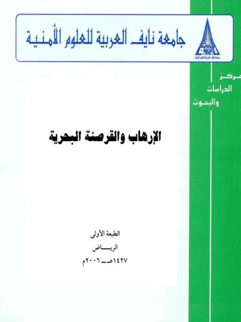 تحميل كتاب الإرهاب والقرصنة البحرية PDF