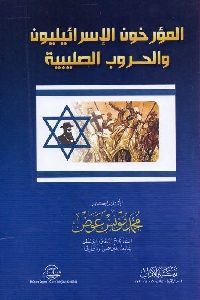 تحميل كتاب المؤرخون الإسرائيليون والحروب الصليبية PDF
