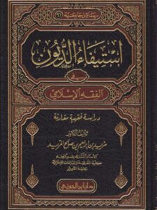 تحميل كتاب استيفاء الديون في الفقه الإسلامي دراسة فقهية مقارنة ل مزيد بن إبراهيم بن صالح المزيد PDF