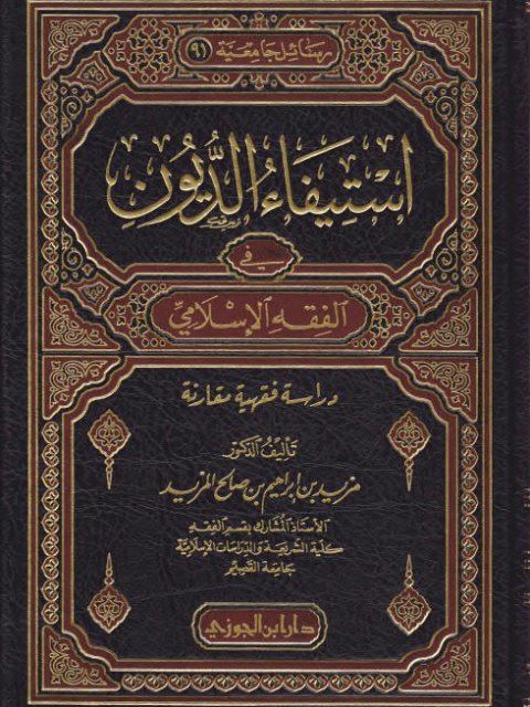 تحميل كتاب استيفاء الديون في الفقه الإسلامي دراسة فقهية مقارنة ل مزيد بن إبراهيم بن صالح المزيد PDF