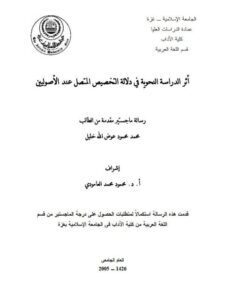 تحميل كتاب أثر الدراسة النحوية في دلالة التخصيص المتصل عند الأصوليين PDF محمد محمود عوض الله خليل ملف واحد