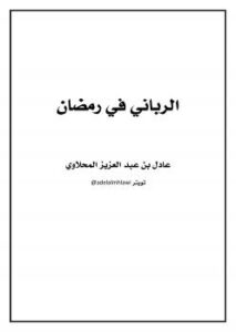 تحميل كتاب الرباني في رمضان PDF عادل بن عبدالعزيز المحلاوي