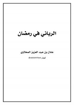تحميل كتاب الرباني في رمضان PDF عادل بن عبدالعزيز المحلاوي