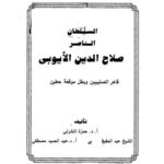 تحميل كتاب السلطان الناصر صلاح الدين الايوبي PDF أ.د.حمزة النشرتى الشيخ عبدالحفيظ أ.د.عبدالحميد مصطفى