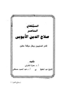 تحميل كتاب السلطان الناصر صلاح الدين الايوبي PDF أ.د.حمزة النشرتى الشيخ عبدالحفيظ أ.د.عبدالحميد مصطفى