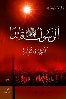 تحميل كتاب الرسول قائدا ل محمد فتح الله كولن PDF محمد فتح الله كولن