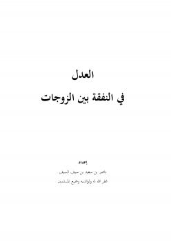 تحميل كتاب العدل في النفقة بين الزوجات ل ناصر بن سعيد بن سيف السيف PDF