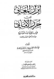 تحميل كتاب إبراز المعاني من حرز الأماني PDF الشاطبي