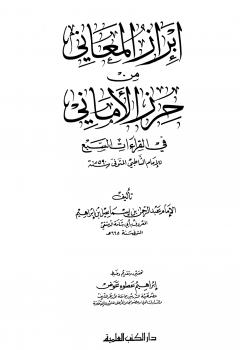 تحميل كتاب إبراز المعاني من حرز الأماني PDF الشاطبي