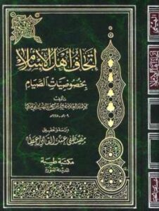 تحميل كتاب إتحاف أهل الإسلام بخصوصيات الصيام PDF أحمد بن علي بن حجر الهيتمي