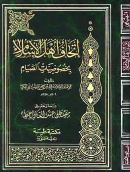 تحميل كتاب إتحاف أهل الإسلام بخصوصيات الصيام PDF أحمد بن علي بن حجر الهيتمي