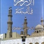 تحميل كتاب الأزهر في ألف عام PDF محمد عبد المنعم خفاجى