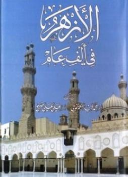 تحميل كتاب الأزهر في ألف عام PDF محمد عبد المنعم خفاجى