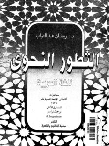 تحميل كتاب التطور النحوي للغة العربية PDF برجشتراسر