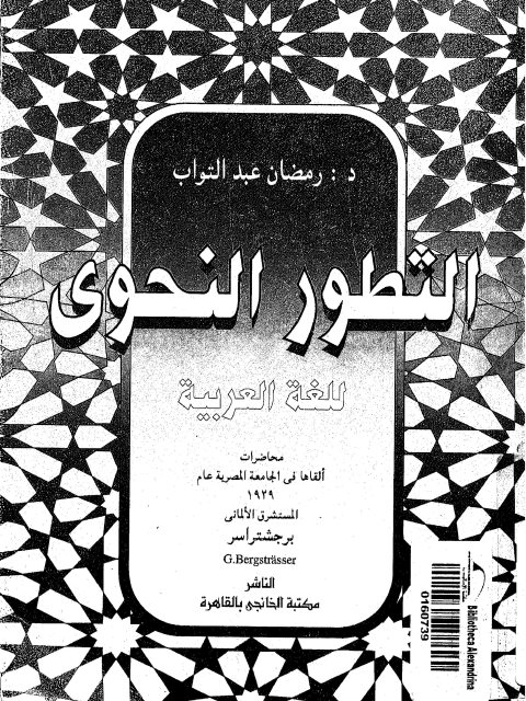 تحميل كتاب التطور النحوي للغة العربية PDF برجشتراسر