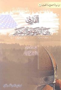 تحميل كتاب الفارق بين الدعوة والتنصير ل محمد عمارة PDF