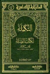 تحميل كتاب التكملة لكتاب الصلة لابن الأبار PDF ابن الأبار