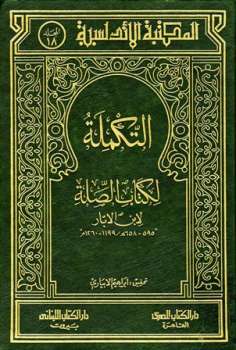 تحميل كتاب التكملة لكتاب الصلة لابن الأبار PDF ابن الأبار
