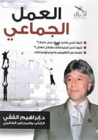 تحميل كتاب العمل الجماعى PDF إبراهيم الفقى