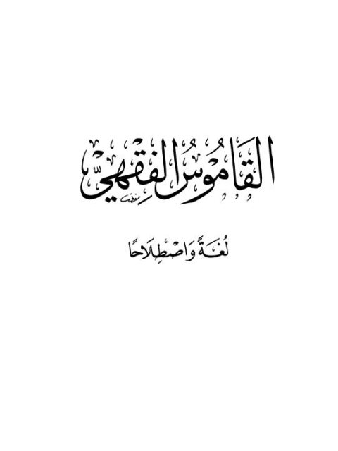 تحميل كتاب القاموس الفقهي لغة واصطلاحًا PDF سعدي أبو حبيب نسخة نهائية