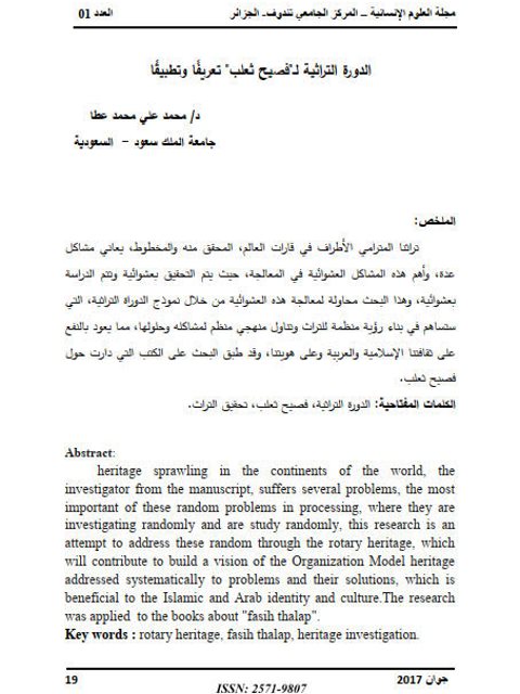 تحميل كتاب الدورة التراثية ل فصيح ثعلب تعريفا وتطبيقا لمحمد علي محمد عطا PDF محمد علي محمد عطا
