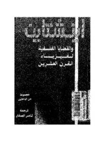 تحميل كتاب أينشتاين والقضايا الفلسفية لفيزياء القرن العشرين PDF د ب جريبانوف وأخرون