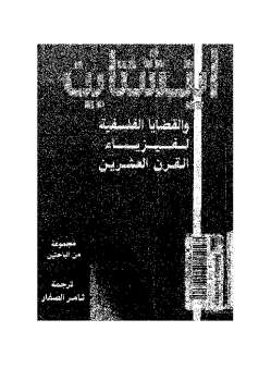 تحميل كتاب أينشتاين والقضايا الفلسفية لفيزياء القرن العشرين PDF د ب جريبانوف وأخرون
