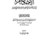 تحميل كتاب الإحكام في تمييز الفتاوى عن الأحكام وتصرفات القاضي والإمام ت: أبو غدة PDF أحمد بن إدريس بن عبد الرحمن المالكي الشهير بالقرافي