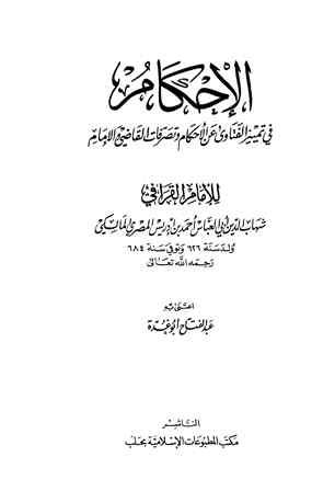 تحميل كتاب الإحكام في تمييز الفتاوى عن الأحكام وتصرفات القاضي والإمام ت: أبو غدة PDF أحمد بن إدريس بن عبد الرحمن المالكي الشهير بالقرافي