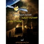تحميل كتاب الفضائيات الدينية في العراق : الفضائيات الشيعية .. الهيمنة والتصدي للرواشدي والمحمود وعدنان PDF