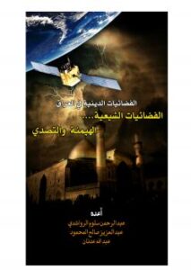 تحميل كتاب الفضائيات الدينية في العراق : الفضائيات الشيعية .. الهيمنة والتصدي للرواشدي والمحمود وعدنان PDF