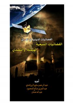تحميل كتاب الفضائيات الدينية في العراق : الفضائيات الشيعية .. الهيمنة والتصدي للرواشدي والمحمود وعدنان PDF