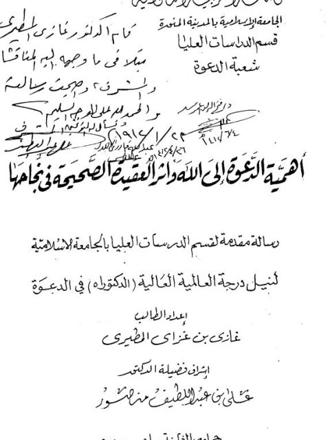 تحميل كتاب أهمية الدعوة إلى الله وأثر العقيدة الصحيحة في نجاحها ل غازي بن غزاي المطيري PDF