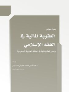 تحميل كتاب العقوبة المالية في الفقه الإسلامي لعبد الله بن محمد الحوالي الشمراني PDF