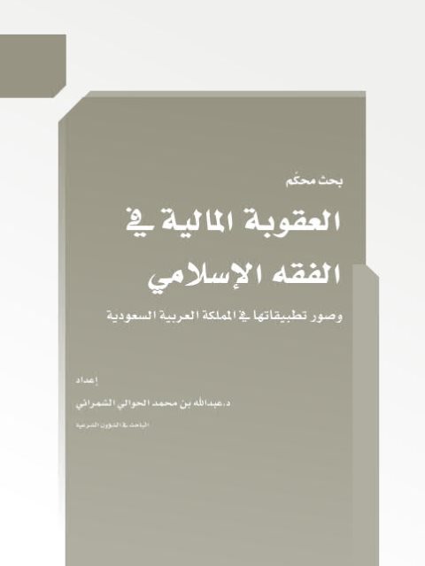 تحميل كتاب العقوبة المالية في الفقه الإسلامي لعبد الله بن محمد الحوالي الشمراني PDF