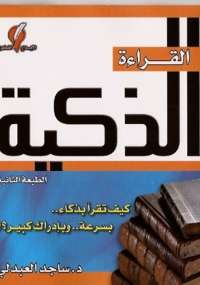 تحميل كتاب القراءة الذكية PDF ساجد العبدلي