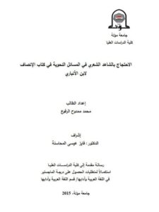 تحميل كتاب الاحتجاج بالشاهد الشعري في المسائل النحوية في كتاب الإنصاف لابن الأنباري PDF محمد ممدوح الرفوع