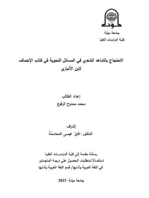 تحميل كتاب الاحتجاج بالشاهد الشعري في المسائل النحوية في كتاب الإنصاف لابن الأنباري PDF محمد ممدوح الرفوع