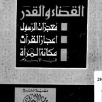 تحميل كتاب القضاء والقدر PDF الشيخ محمد متولي الشعراوي