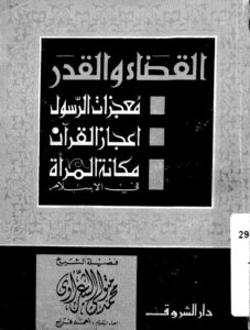 تحميل كتاب القضاء والقدر PDF الشيخ محمد متولي الشعراوي