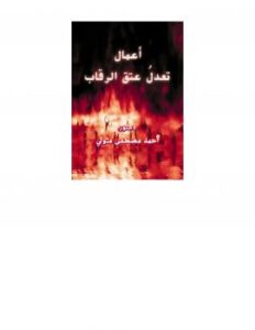 تحميل كتاب أعمال تعدل عتق الرقاب PDF د. أحمد مصطفى متولي