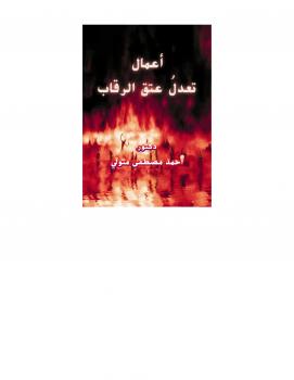 تحميل كتاب أعمال تعدل عتق الرقاب PDF د. أحمد مصطفى متولي