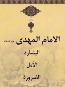 تحميل كتاب الامام المهدي (عجل الله تعالي فرجه الشريف) … البشاره … الامل … الضروره مجله حوزه PDF